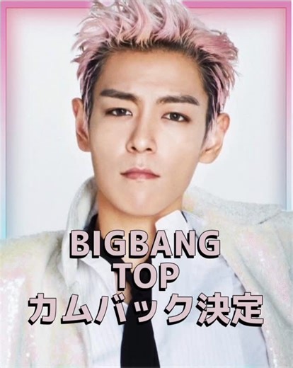 韓国情報サイト Daon［ダオン］🇰🇷 | BIGBANGのT.O.P（トップ）が、ついに本格的なカムバックに向けて動き出した‼️👀 グループ脱退を発表して以降、音楽活動から距離を置いていたT.O.Pだが、近年はアートやファッション、SNSでの発信を通じて再び注目を集めている！... | Instagram