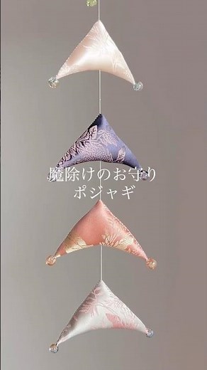 魔除けのお守りポジャギ。これも韓国の手工芸で、オクサという韓国の絹の光沢が綺麗です。本当はもっと複雑な作りなのですが、インテリアに合わせてシンプルにアレンジしました。これなら作るのも簡単です🎵