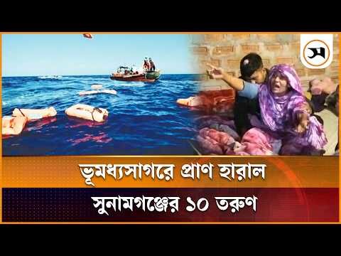 ভূমধ্যসাগরে প্রা ণ হারাল সুনামগঞ্জের ১০ তরুণ, পরিবারে কান্নার আহাজারি | Sunamganj | Samakal News