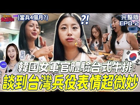 EP8-2 Full Version - A South Korean female officer ate Taiwanese steak for the first time and dev...