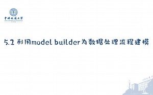 ArcGIS地理数据处理高级教程_005_3利用model builder为数据处理流程建模