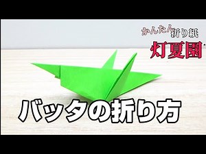 バッタの折り方【字幕つきで分かりやすい】折り紙/origami灯夏園