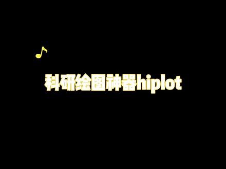 科研绘图神器HIPLOT包含多模块，多种类型插图，热图线图柱状图融合基因可视化等！#科研工具 #硕博科研路