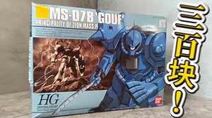 【紫疏的开盒相声】这个绝版电镀HG花了我将近300块！？