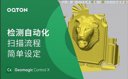 扫描流程简单设定｜Geomagic Control X 自动化三维检测软件