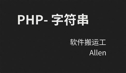 PHP-12-数值类型-字符串