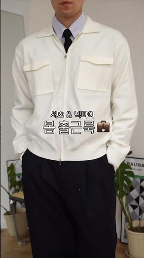 봄에 입기좋은 출근룩👔 | 셔츠,넥타이 코디 #직장인코디 #넥타이 #셔츠코디 #남자데일리룩