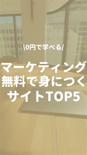 ひろポンプ｜スキル資格クリエイター | ▲スキル習得のコツはプロフィールに！ マーケティング系の仕事に就くために 勉強したいけどお金をかけるのはイヤ… そこで今回は 『マーケティング無料で学べる神サイトTOP5』 をご紹介します！ 僕もタダで学習をスタートしたおかげで... | Instagram