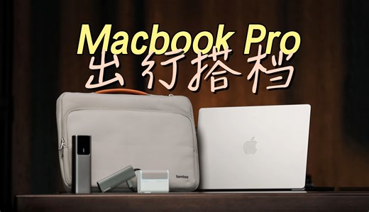 携带 Macbook 外出时需要搭配些什么？电脑包和充电器又该如何挑选？