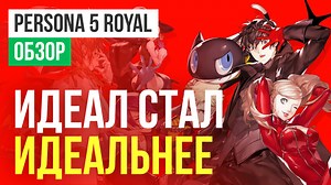 Persona 5 Royal: Обзор