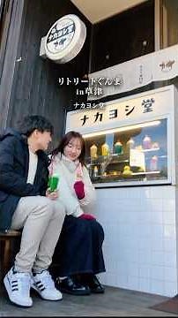 #リトリートぐんま【１泊２日モデルコース】#草津｜名湯に癒される旅｜観光リトリート推進課｜群馬県