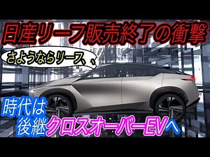 [Japan's world-famous EV finally says goodbye] Thank you, Nissan Leaf, for everything. The succes...
