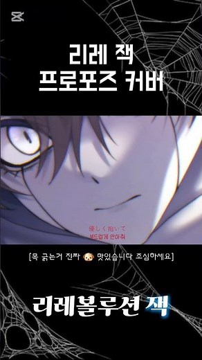 리레 잭 프로포즈 cover 진짜 개 맛있으니까 한번씩이라도 들어봐 주세여#리레볼루션 #리레 #잭