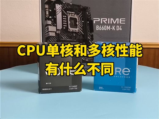 电脑CPU单核与多核性能有什么不同？