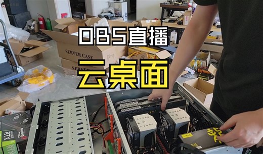 帮老板装1台obs直播云桌面，支持硬件H264编码，单桌面单ip!