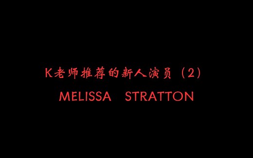 K老师推荐的新演员（2）：Melissa Stratton