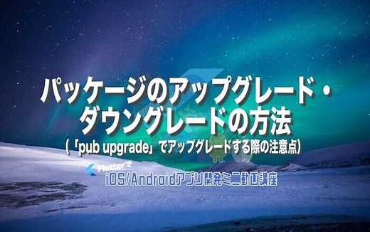[Flutter]パッケージのアップグレード・ダウングレードの方法（「pub upgrade」でアップグレードする際の注意点） – みんプロ式 – 40代からの初心者向けスマホアプリ開発講座（Flutter）