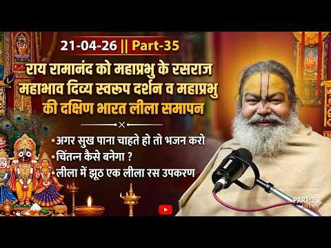21-04-26 ॥ Part-35 ॥ राय रामानंद को दिव्य दर्शन; महाप्रभु की दक्षिण भारत लीला समापन || भजन से ही सुख
