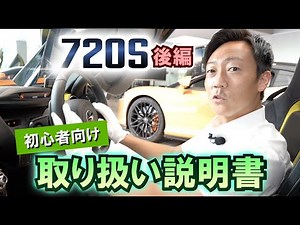 【後編】720Sの脱初心者はこれで決まり！！