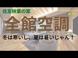 全館空調【エアドリーム・ハイブリッド】冬は寒いし、夏は暑いじゃんっ！これはヤバい！全館空調デメリットをご紹介します！【住友林業の家】パラパパちゃんねる＃76
