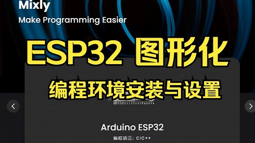 01 图形化编程ESP32: 米思齐Mixly3.0的安装与设置