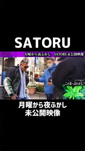 SATORU月曜から夜ふかし未公開映像#サトル,#組織,#ブラジル#breakingdown7,#ラッパー,#炎上,#マリ○ァナ,#情報,#satoru_pradox