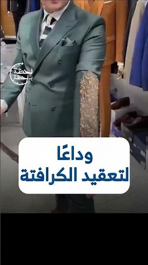 وداعًا لتعقيد الكرافتة.. طريقة بسيطة وسريعة