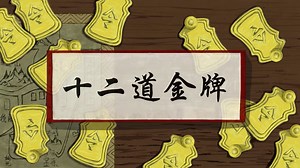 ShiErShouJinPai (Mand)