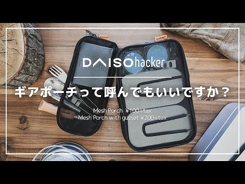 100均ダイソーのメッシュポーチでキャンプが捗る！メスティン収納にもおすすめです！