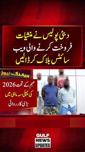 Dubai Police Block Drug-Selling Websites | Major Online Crackdown