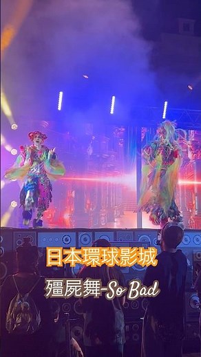 2025日本環球影城-殭屍舞舞台表演-So Bad 和今年的新角色-恐怖熊糖果一起狂歡！#日本環球影城 #日本大阪旅遊#環球影城萬聖節#萬聖節