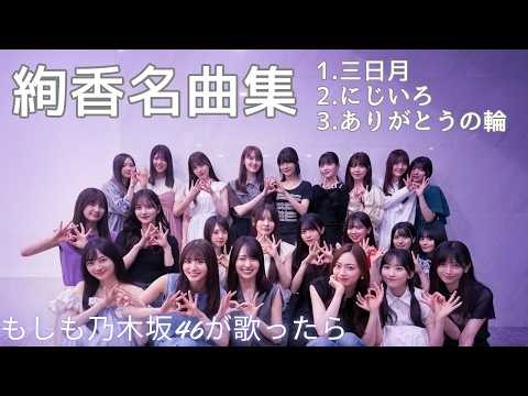 【もしも乃木坂46が絢香を歌ったら…】大切な人の顔を思い、胸が熱くなるノスタルジー【作業用BGM】【AI カバー】