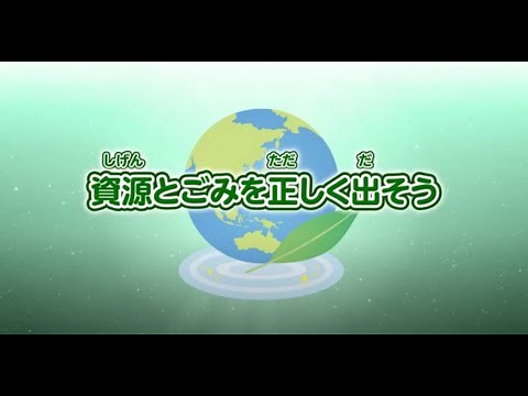 品川区ごみ分別・リサイクル啓発動画 ～資源とごみを正しく出そう～