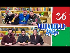 Կասկածելի Երեկո 36, Արմուշ, Սուպեր Սաքո, Սևակ, Իվետա / Kaskaceli Ereko