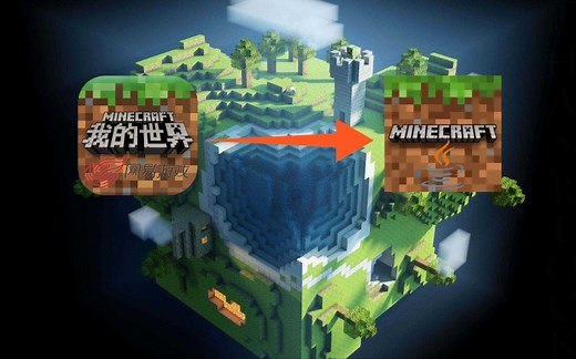【我的世界转档】我的世界网易版存档转java版手把手教程