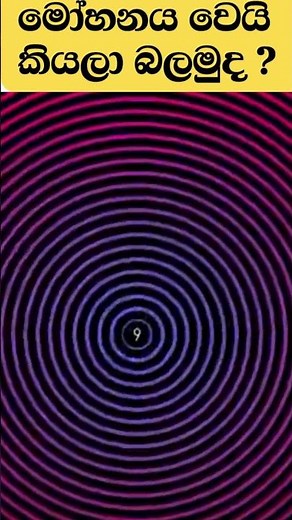 ඇත්තටම මෝහනය බොරුවක් ද ? ?#cognitivetest #riddles #shortsvideo#smarttest #shortsfeed