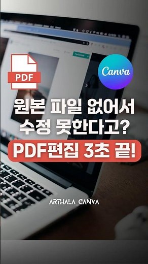 PDF 문서 편집!! 캔바 하나로 문서 편집 3초면 끝납니다. 홈화면, 업로드 메뉴에서 파일을 불러오면 끝!!