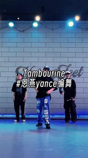今天的舞不难，就是有点快😎 #恩燕yance编舞 #Tambourine #零基础hiphop #抖音潮流舞蹈大赛 #今天也在好好运动
