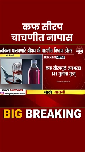 1.4M views · 10K reactions | #Shorts : Cough Syrup Fail Quality Tests News | गुणवत्ता चाचणीत 50 कंपन्यांचे कफ सीरफ नापास #coughsyrup #saamtvnews #marathilivenews Uploaded by : SK | Saam TV News | Facebook