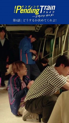 🚇第4話 | どうするか決めてくれよ！ #ペンディングトレイン ―8時23分、明日 君と 昨日の第4話#ペントレ ご乗車いただけましたか？絶体絶命、加藤さん…🔍 皆さんのお気に入りのシーンはどこですか？🎬 Paravi &Netflixでも全話配信中です🍃 #山田裕貴 #赤楚衛二 #上白石萌歌 #井之脇海 #古川琴音 #藤原丈一郎 （#なにわ男子 ）#日向亘 #片岡凜 #池田優斗 #宮崎秋人 #村田秀亮 （#とろサーモン ）#大西礼芳 #山口紗弥加 #杉本哲太 #松雪泰子 #Official髭男dism #髭男