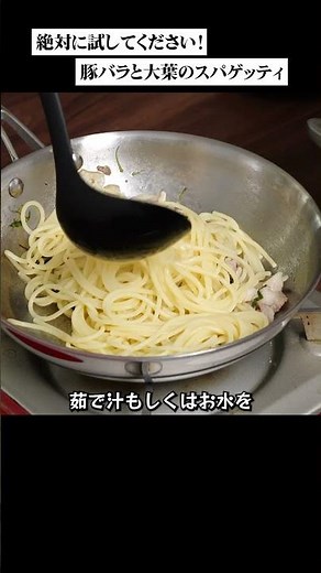 豚バラの大葉のスパゲッティ #料理レシピ#パスタ #レシピ
