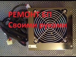 Ремонт блока питания своими руками.