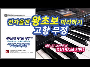 전자올겐 왕초보 / 고향무정 / 전자올겐 교본 초급 84페이지 / 키보드 배우기 / 트로트 / 오른손 운지법 및 박자 설명 / 왼손 코드 운지