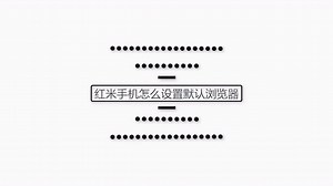 红米手机怎么设置默认浏览器