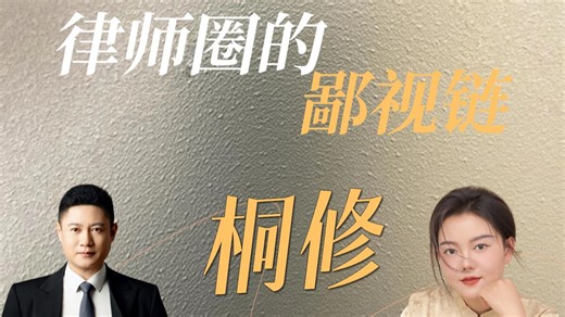 原来律师圈也有鄙视链