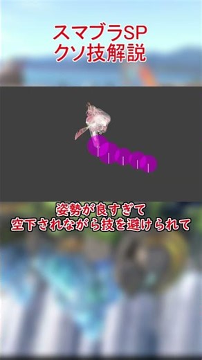 スマブラSPクソ技解説_part31_ホムラの空下【スマブラSP】