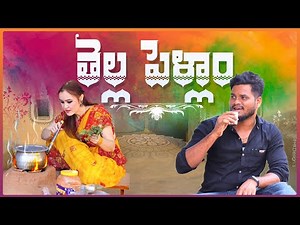 తెల్లపెళ్ళాం🤩🤩THELLAPELLAM||VILLAGEPATAS NEWCOMEDY VIDEO||VILLAGCOMEDYVIDEOS|| Anil comedy
