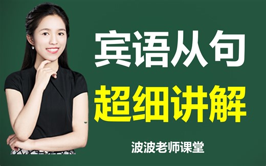 宾语从句最详细讲解，值得Mark起来，慢慢学！