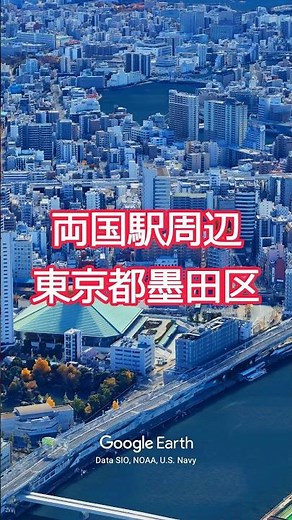 JR東日本 両国駅周辺・東京都墨田区【Google Earth Studio】 #空撮 #ドローン #googleearth #drone #風景動画