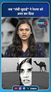 Reshma: दरगाह पर गाया पहला गाना और फिर रेगिस्तान से उठकर पूरी दुनिया में छा गईं #trendingshorts